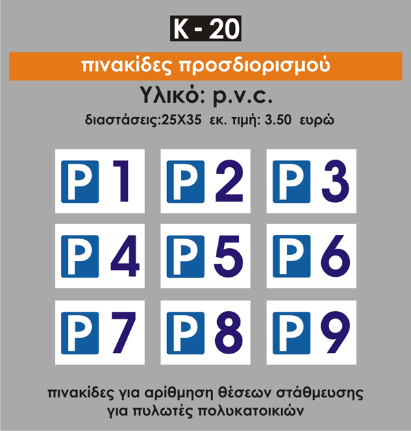 Πινακίδες προσδιορισμού K20