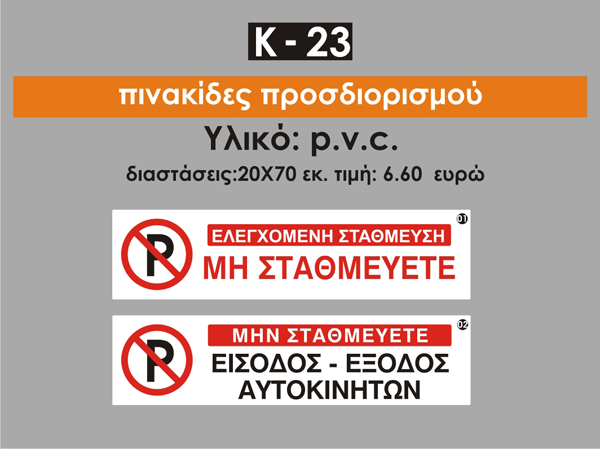 Πινακίδες προσδιορισμού K23