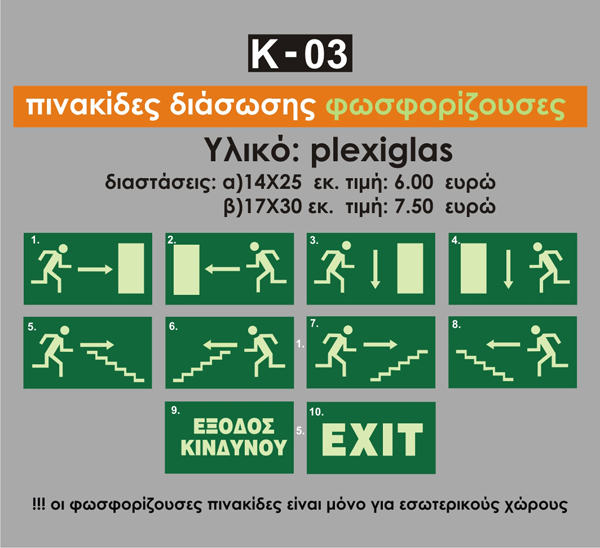 Πινακίδες Διάσωσης Φωσφορίζουσες